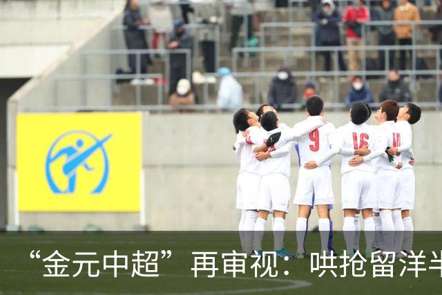 “金元中超”再审视：哄抢留洋半成品造成灾难
