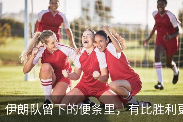 伊朗队留下的便条里，有比胜利更深的力量