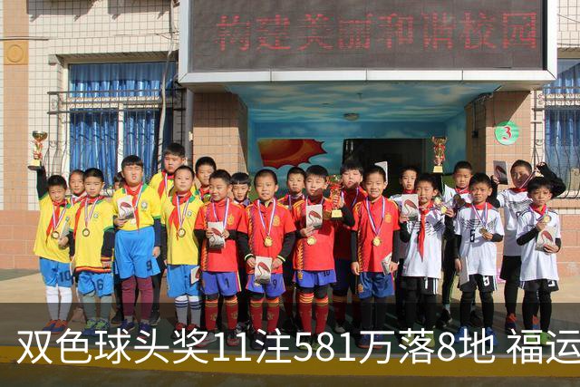 双色球头奖11注581万落8地 福运奖开1056万注