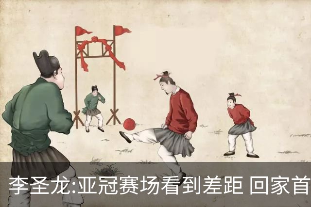 李圣龙:亚冠赛场看到差距 回家首件事陪太太和儿子