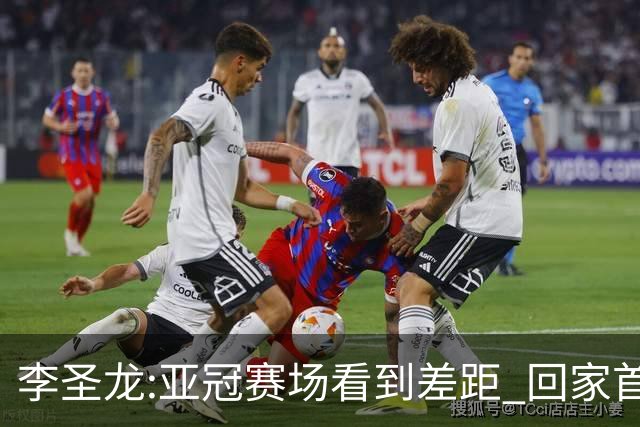 李圣龙:亚冠赛场看到差距 回家首件事陪太太和儿子