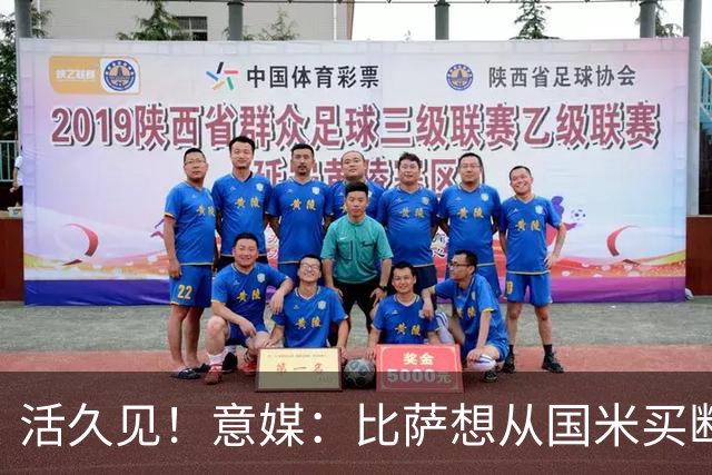 活久见！意媒：比萨想从国米买断阿金桑米罗，但意甲联盟出手否决