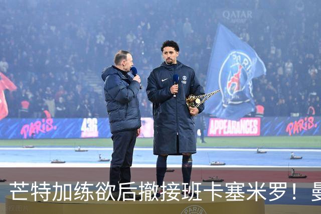 芒特加练欲后撤接班卡塞米罗！曼联愿小亏卖乌加特，其恐已是第五替补
