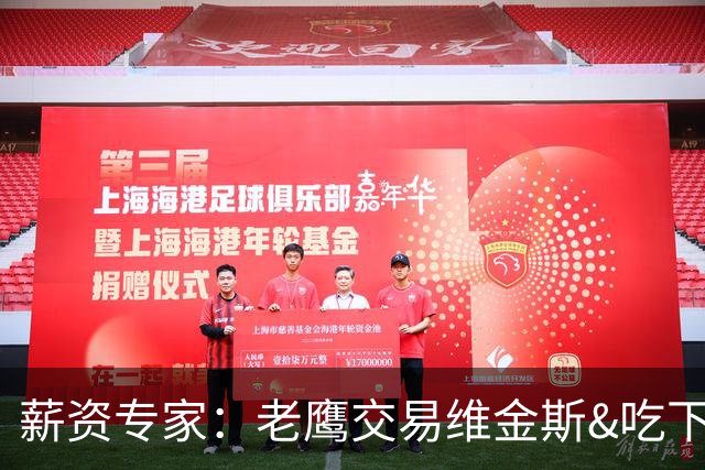 薪资专家：老鹰交易维金斯&吃下其合同的次轮&特例来自肯纳德交易