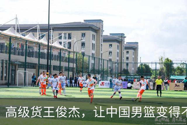 高级货王俊杰，让中国男篮变得不一样了！